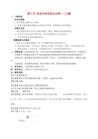 高中化学 第二章 化学键化学反应与能量 第3节 乙酸教学设计 鲁科版必修2-鲁科版高一必修2化学教案