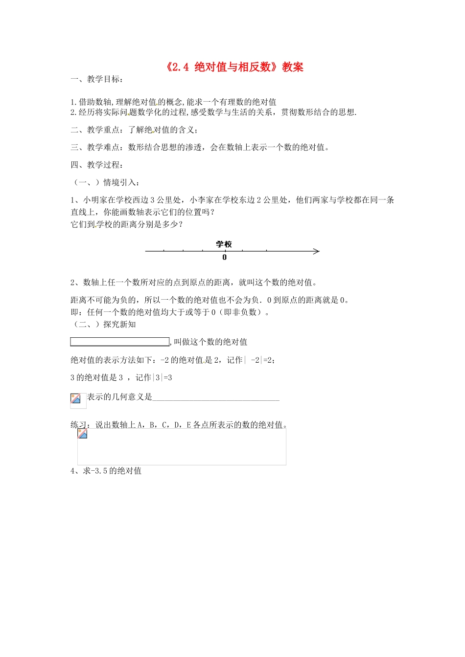 江苏省无锡市七年级数学《2.4 绝对值与相反数》教案（1） 苏科版_第1页