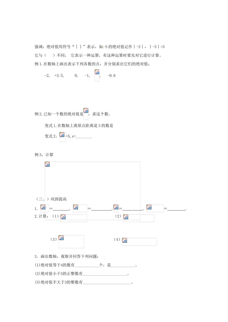 江苏省无锡市七年级数学《2.4 绝对值与相反数》教案（1） 苏科版_第3页