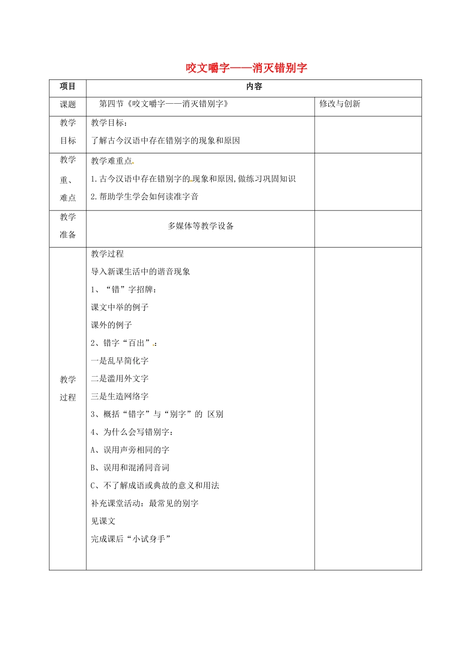 高中语文 第三单元 第四节 咬文嚼字-消灭错别字教案 新人教版选修《语言文字应用》-新人教版高二《语言文字应用》语文教案_第1页