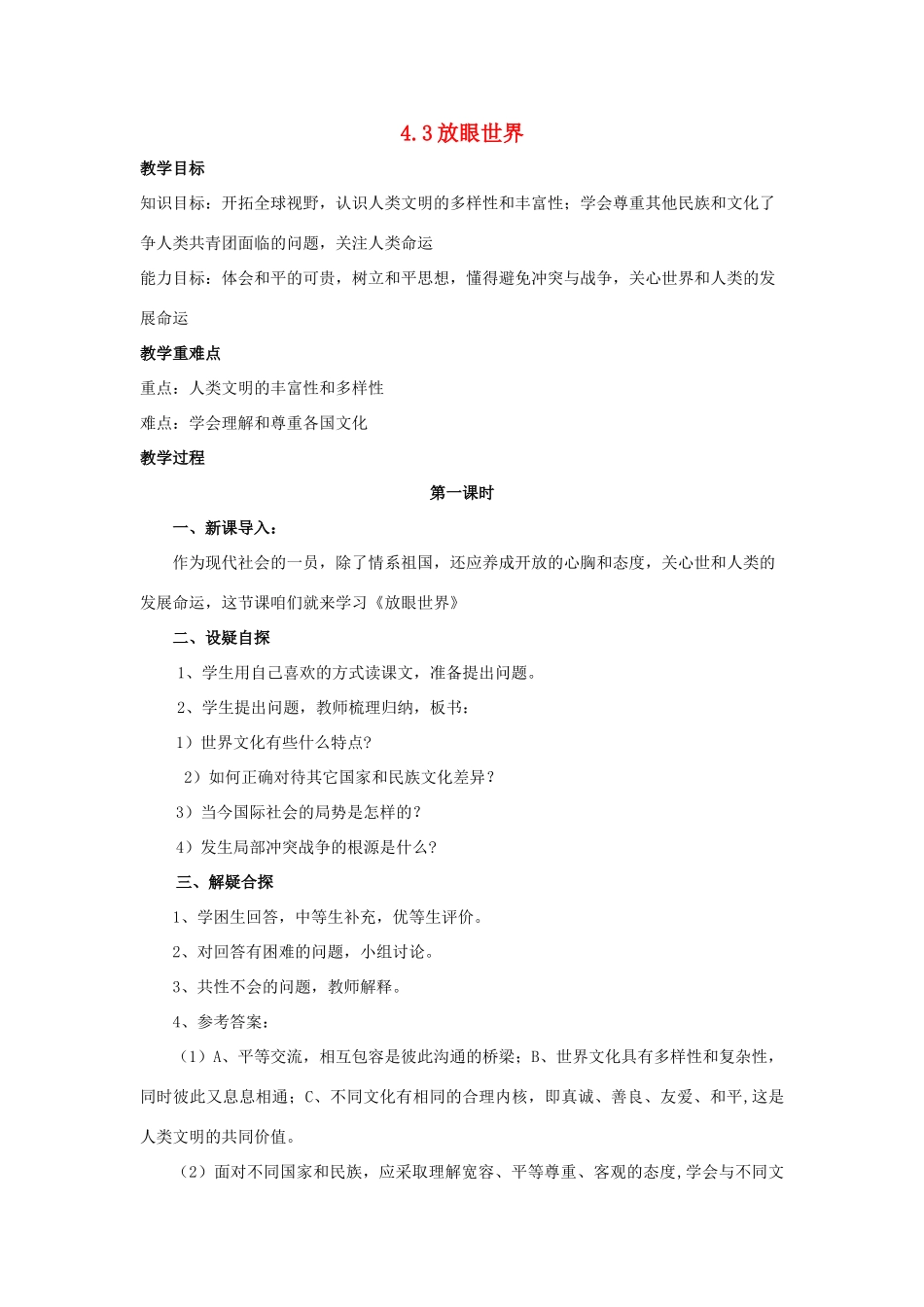 八年级政治上册 4.3《放眼世界》教案 粤教版_第1页