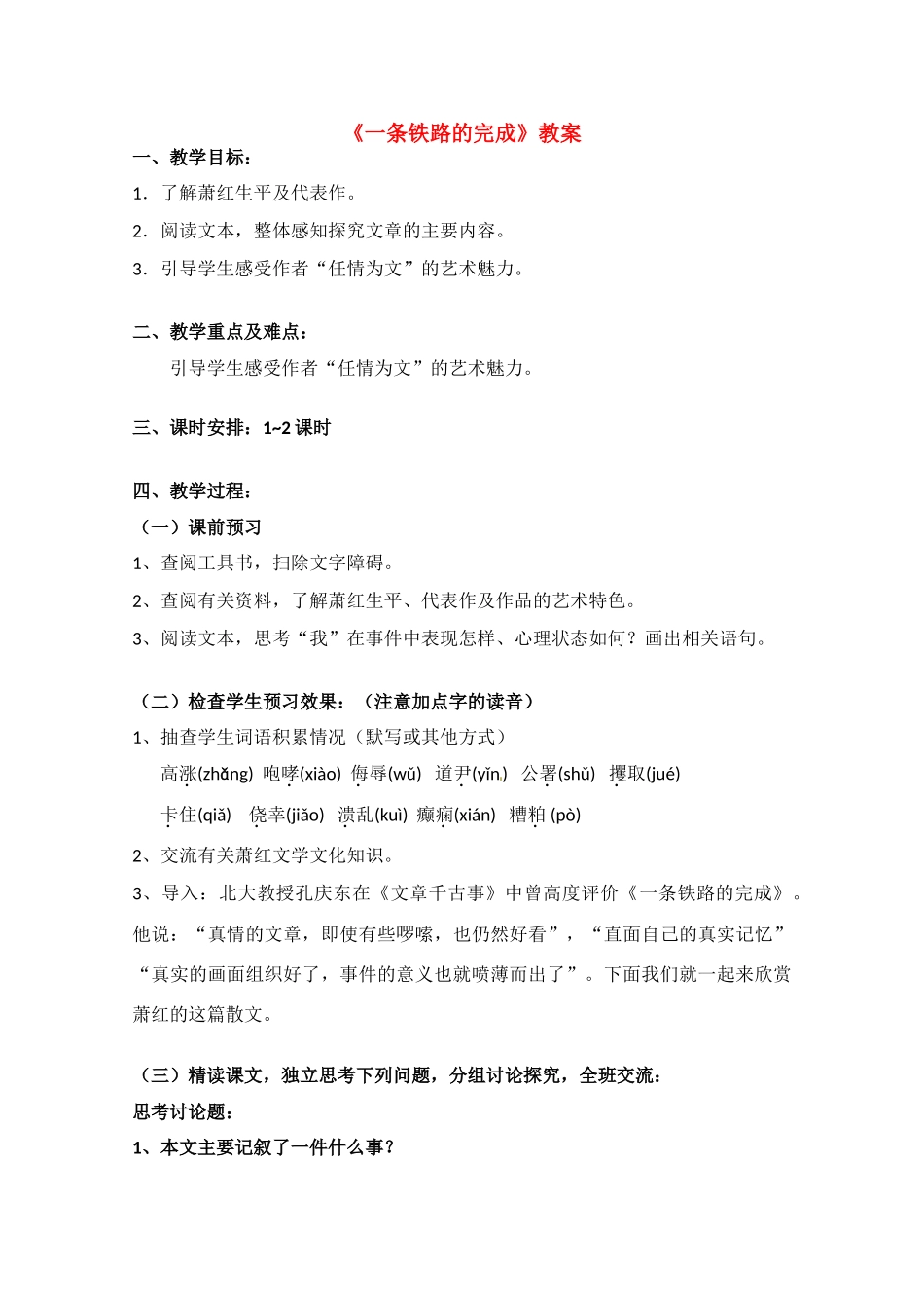 高中语文 《一条铁路的完成》教案 北京版必修1_第1页