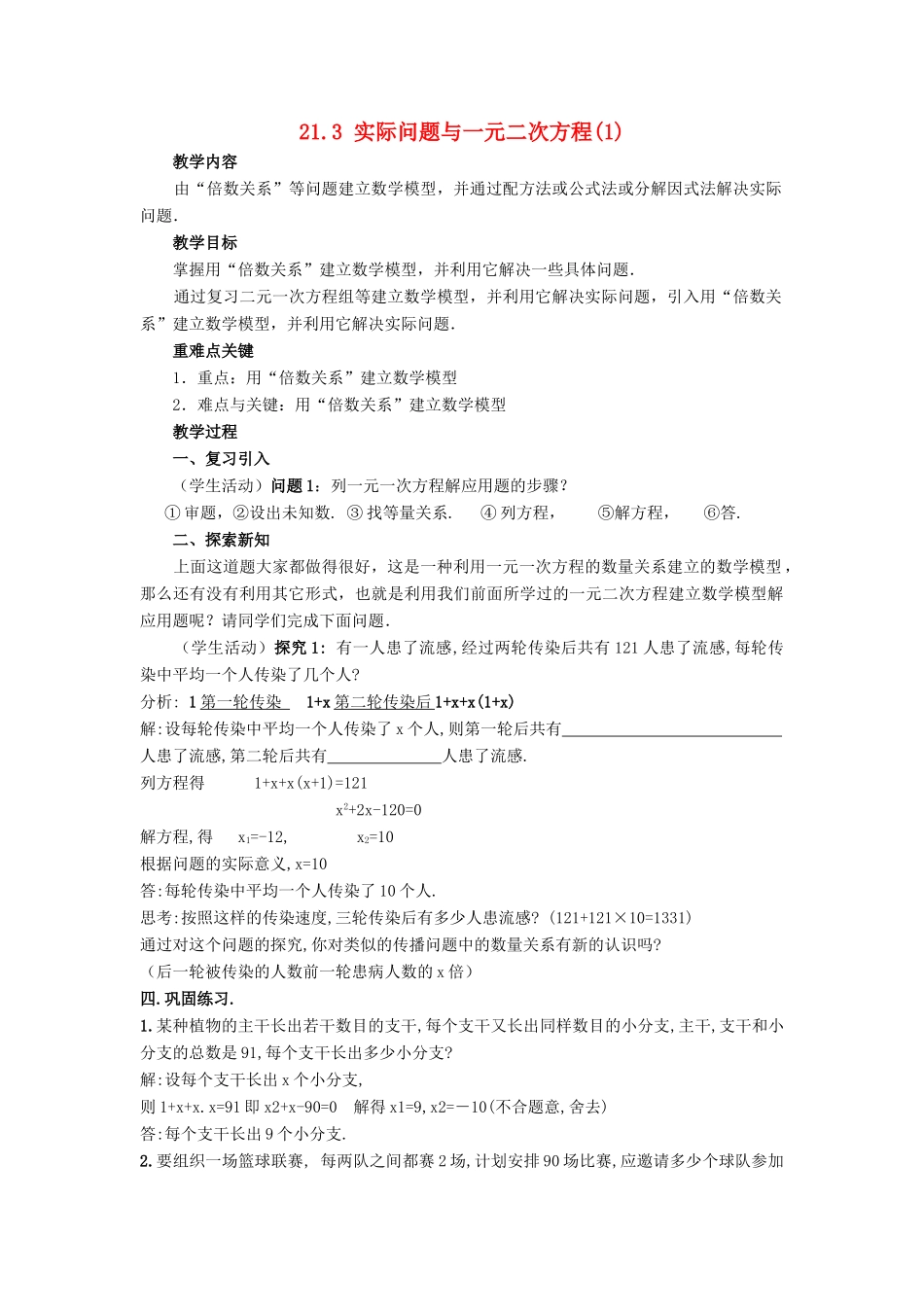 九年级数学上册 第二十一章 一元二次方程 21.3 实际问题与一元二次方程教案 （新版）新人教版-（新版）新人教版初中九年级上册数学教案_第1页