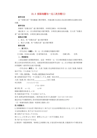 九年级数学上册 第二十一章 一元二次方程 21.3 实际问题与一元二次方程教案 （新版）新人教版-（新版）新人教版初中九年级上册数学教案