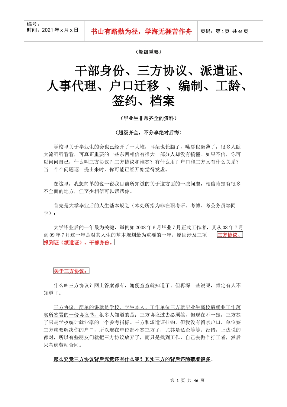 干部身份-三方协议-派遣证-人事代理-户口迁移-编制-工_第1页