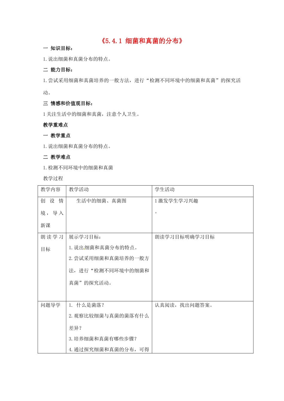 湖南省长沙市长郡芙蓉中学八年级生物上册《5.4.1 细菌和真菌的分布》教案 （新版）新人教版_第1页
