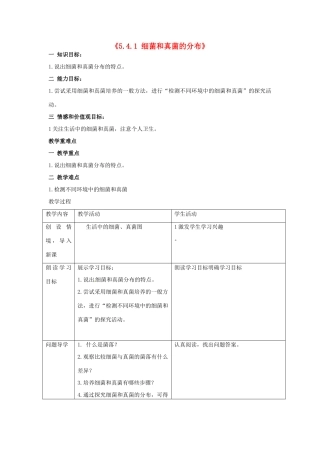 湖南省长沙市长郡芙蓉中学八年级生物上册《5.4.1 细菌和真菌的分布》教案 （新版）新人教版