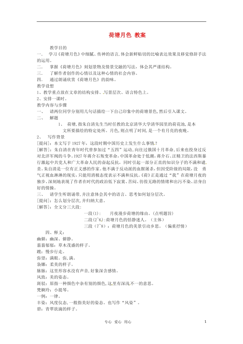 高中语文 《荷塘月色》教案 苏教版必修2_第1页