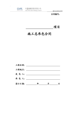 建设工程施工总包合同(定额费率计价版XXXX)