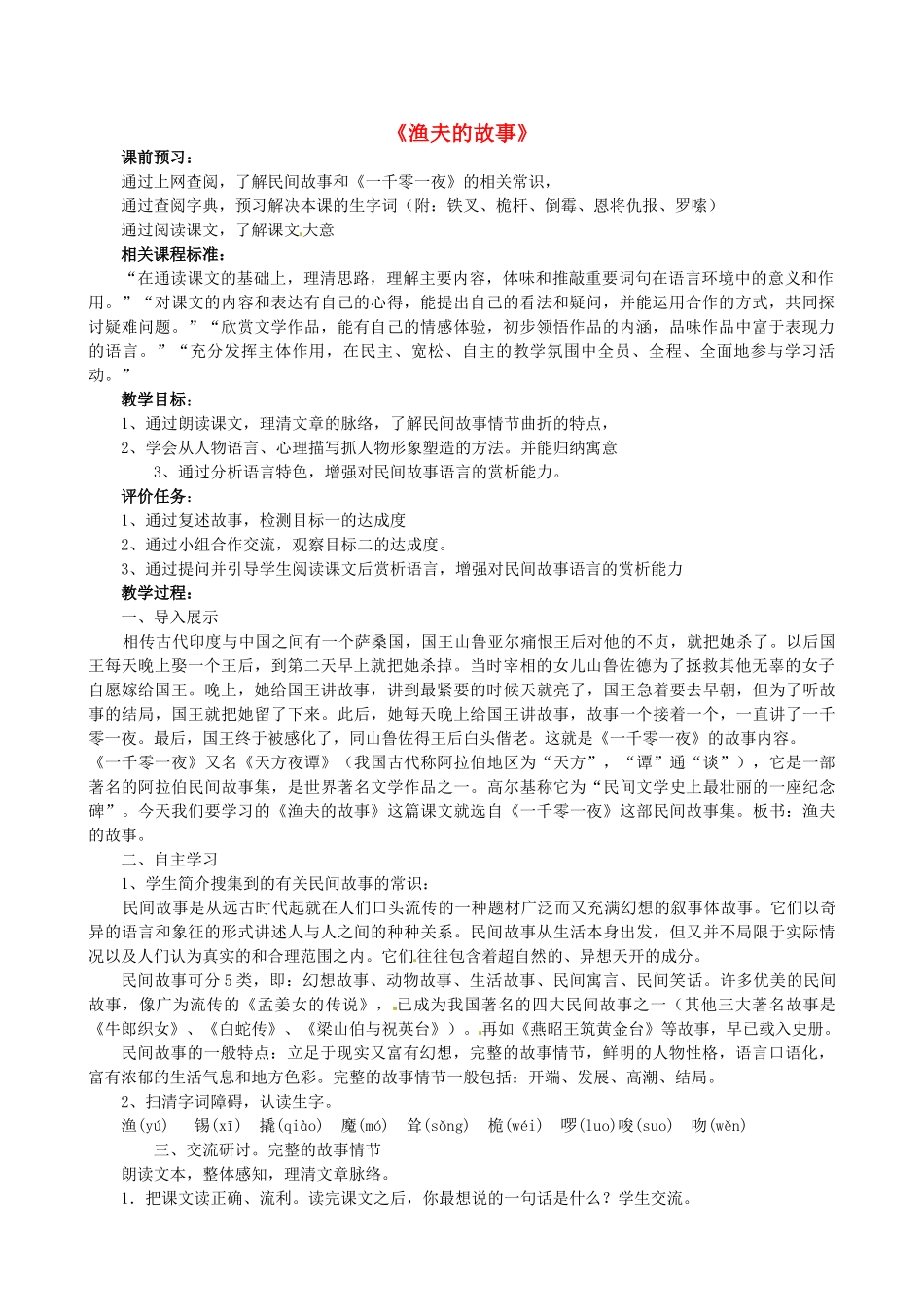 山东省枣庄市薛城区周营镇中心中学七年级语文上册《渔夫的故事》教案 北师大版_第1页