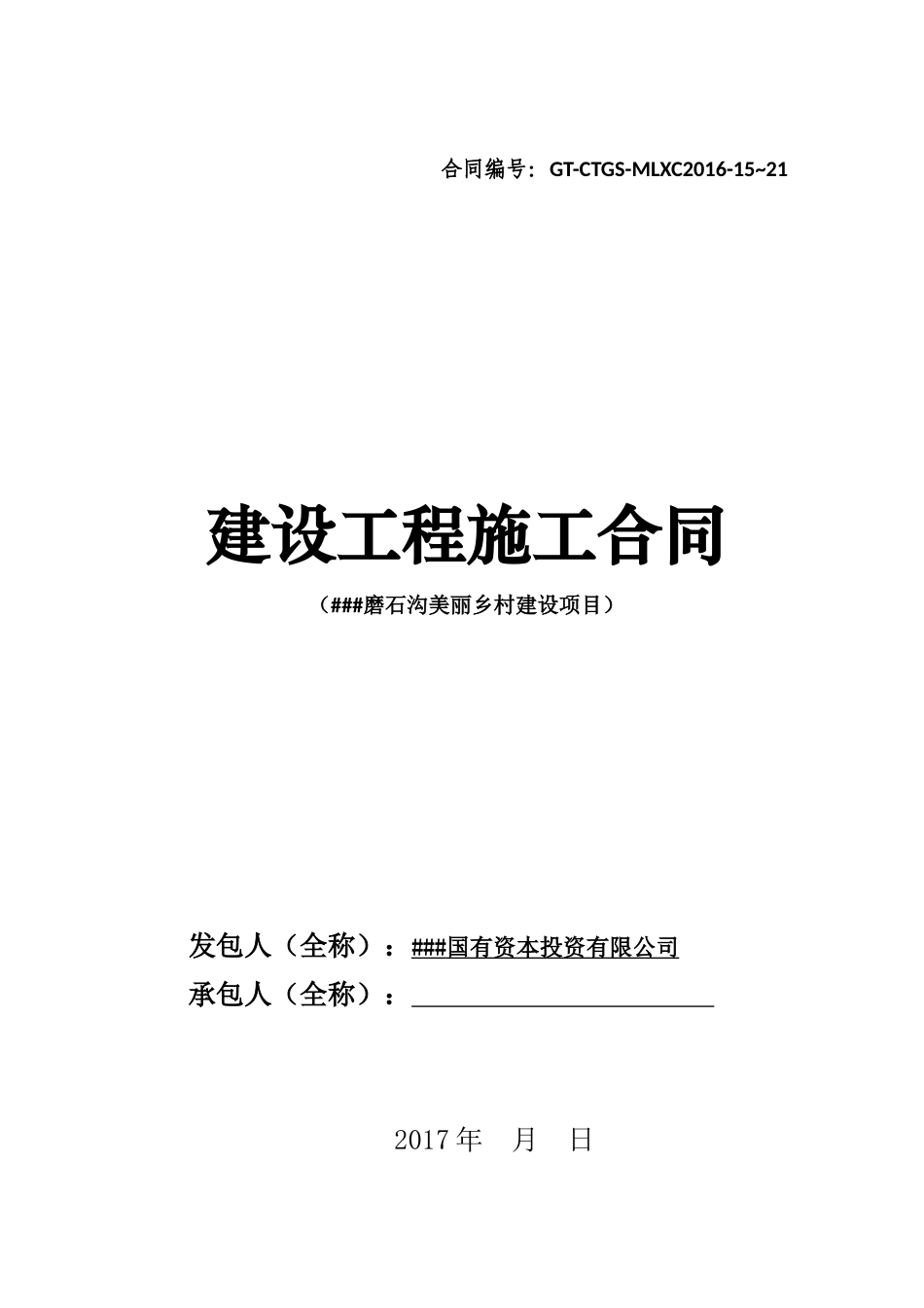 磨石沟施工合同_第1页