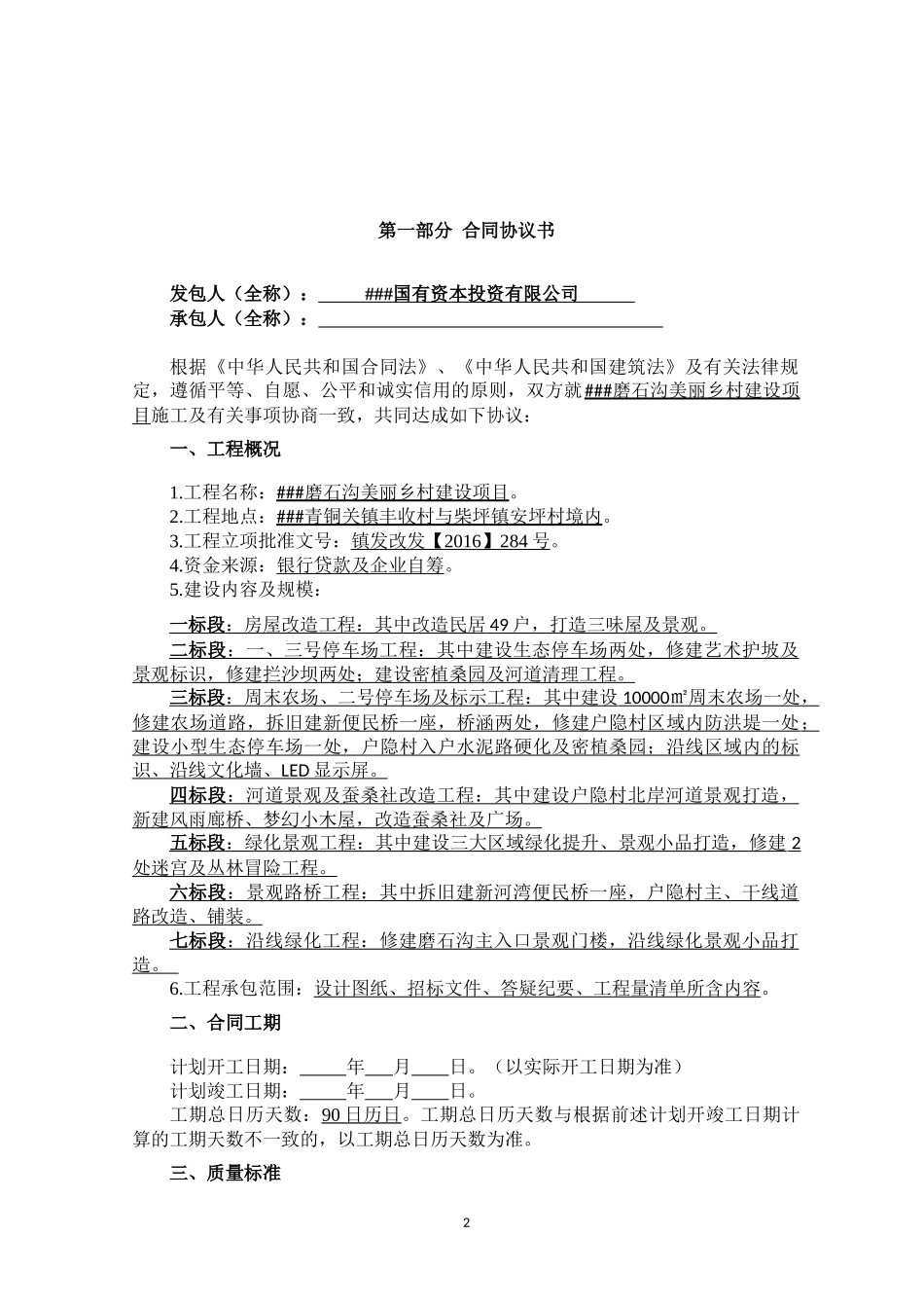 磨石沟施工合同_第2页