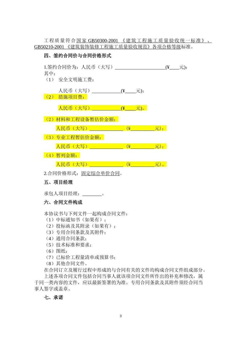 磨石沟施工合同_第3页