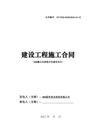 磨石沟施工合同