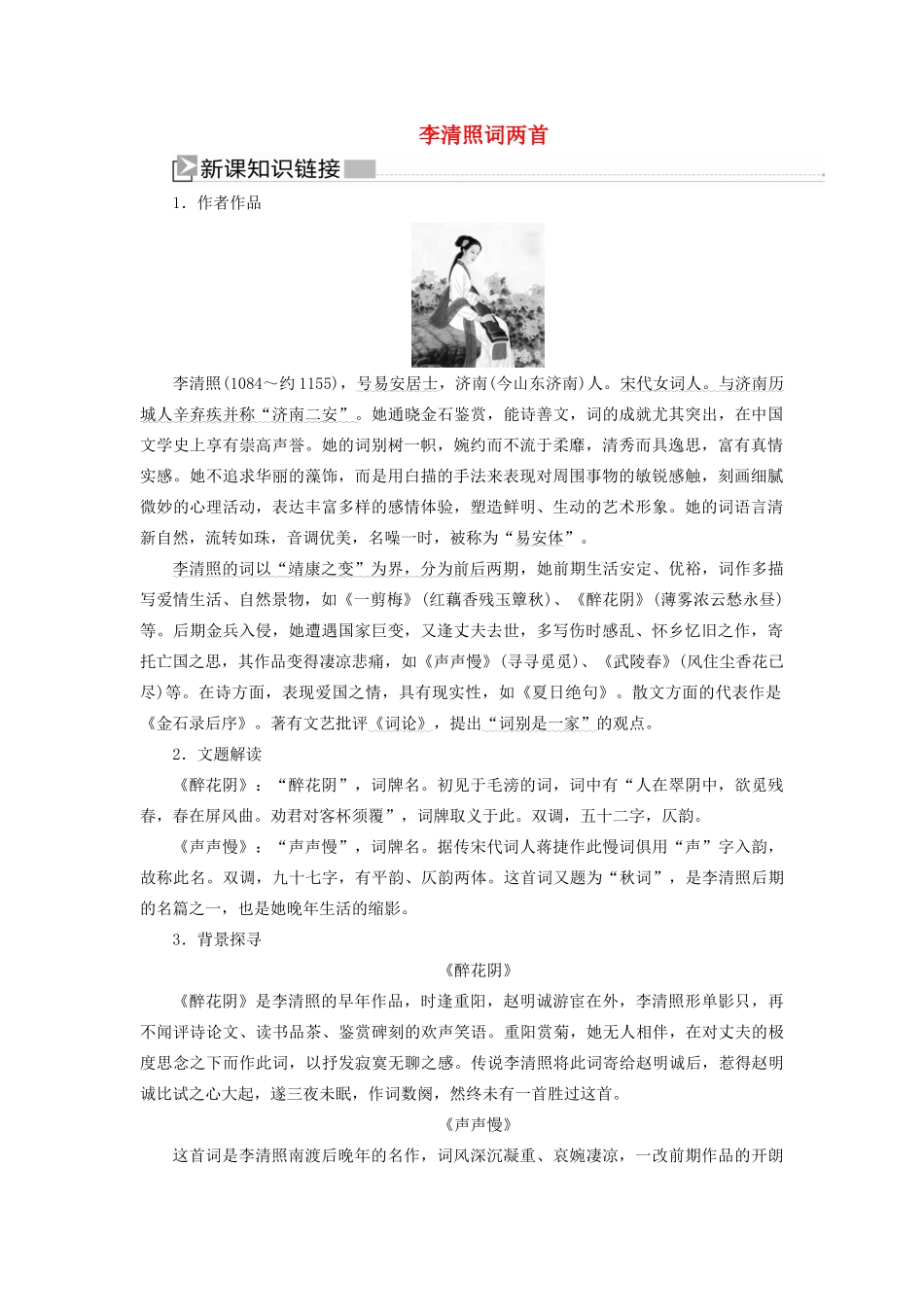 高中语文 第二单元 宋词 第7课 李清照词两首教案 新人教版必修4-新人教版高一必修4语文教案_第1页