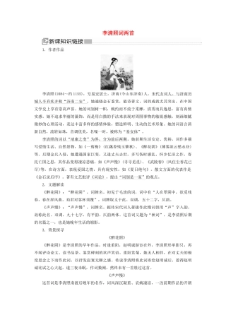 高中语文 第二单元 宋词 第7课 李清照词两首教案 新人教版必修4-新人教版高一必修4语文教案