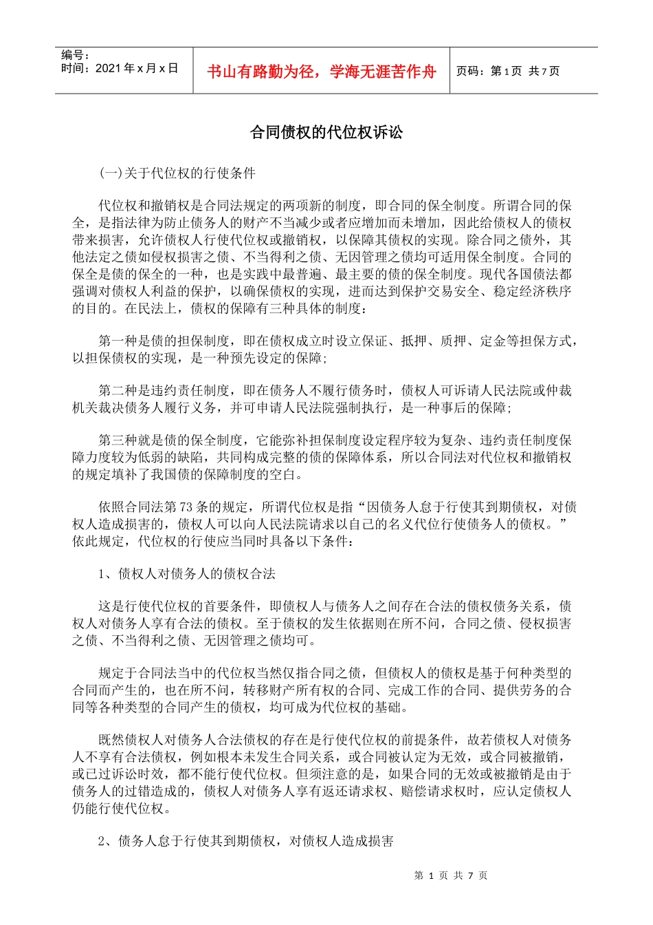 合同债权的代位权诉讼_第1页