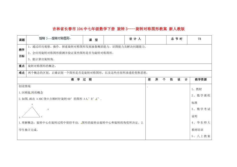 吉林省长春市104中七年级数学下册 旋转3----旋转对称图形教案 新人教版_第1页