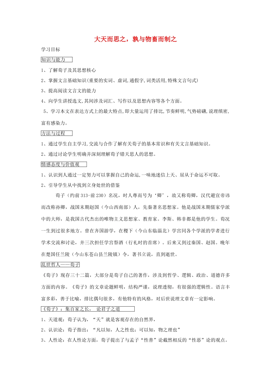 高中语文 第三单元 大天而思之，孰与物畜而制之教案2 新人教版选修《先秦诸子选读》-新人教版高中《先秦诸子选读》语文教案_第1页