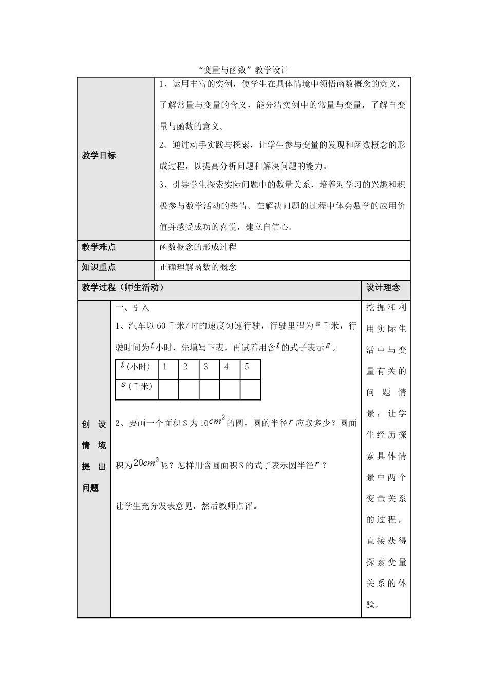 八年级数学“变量与函数”教学设计 新人教版_第1页