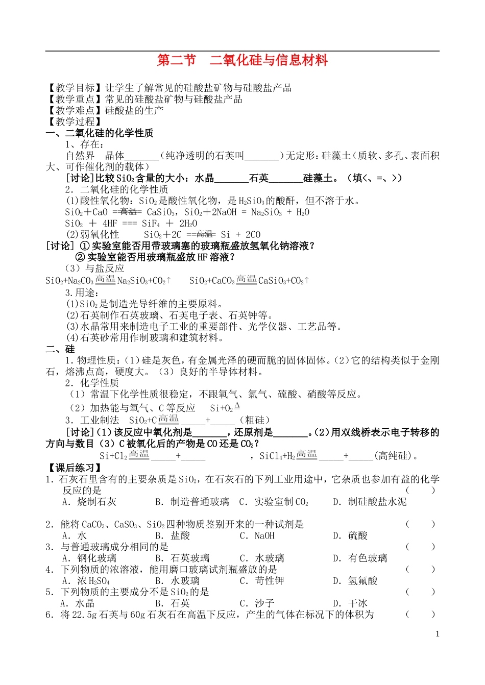 高中化学 第二节  二氧化硅与信息材料教案 苏教版必修1_第1页