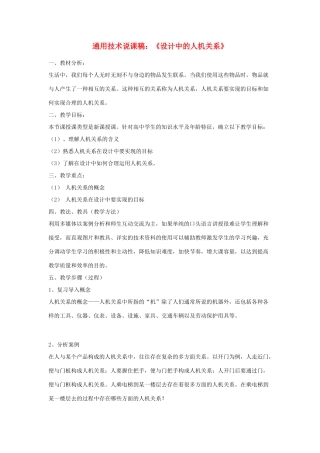 高中通用技术《设计中的人机关系》说课稿
