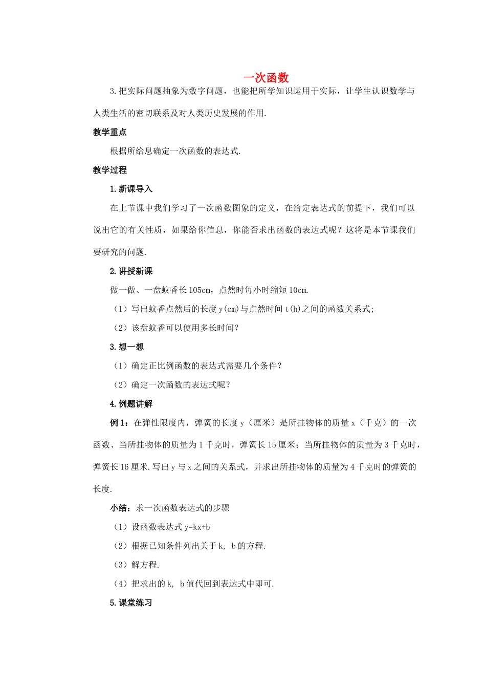 安徽省安庆市桐城吕亭初级中学八年级数学上册 一次函数教学设计2 新人教版_第1页
