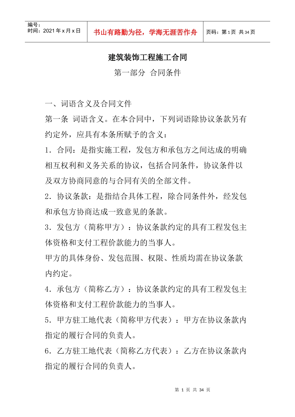 建筑装饰工程施工合同(a)(装修装饰)_第1页