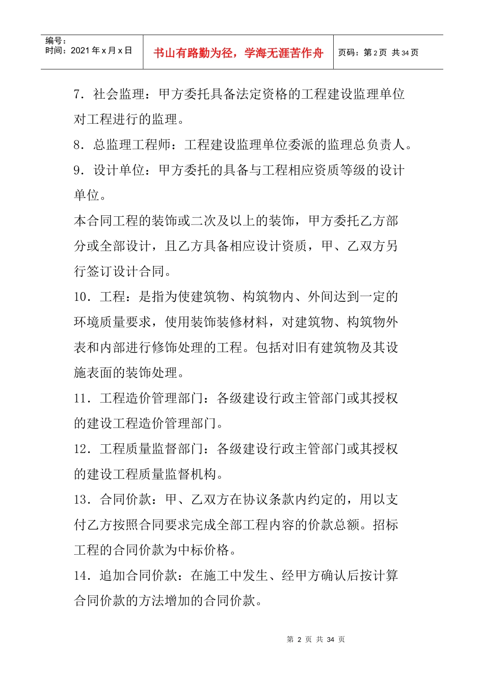 建筑装饰工程施工合同(a)(装修装饰)_第2页