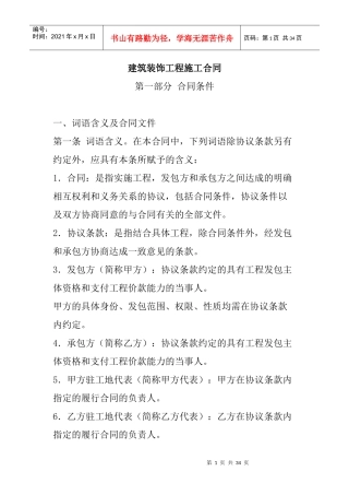 建筑装饰工程施工合同(a)(装修装饰)