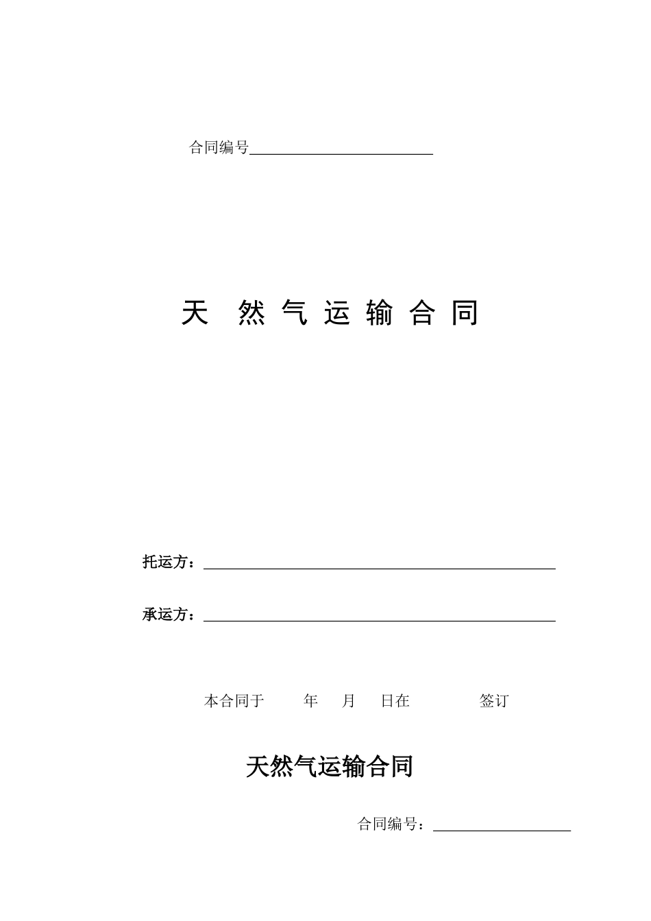 天然气运输合同范本_第1页