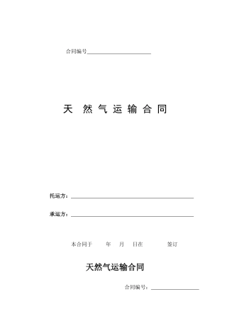 天然气运输合同范本