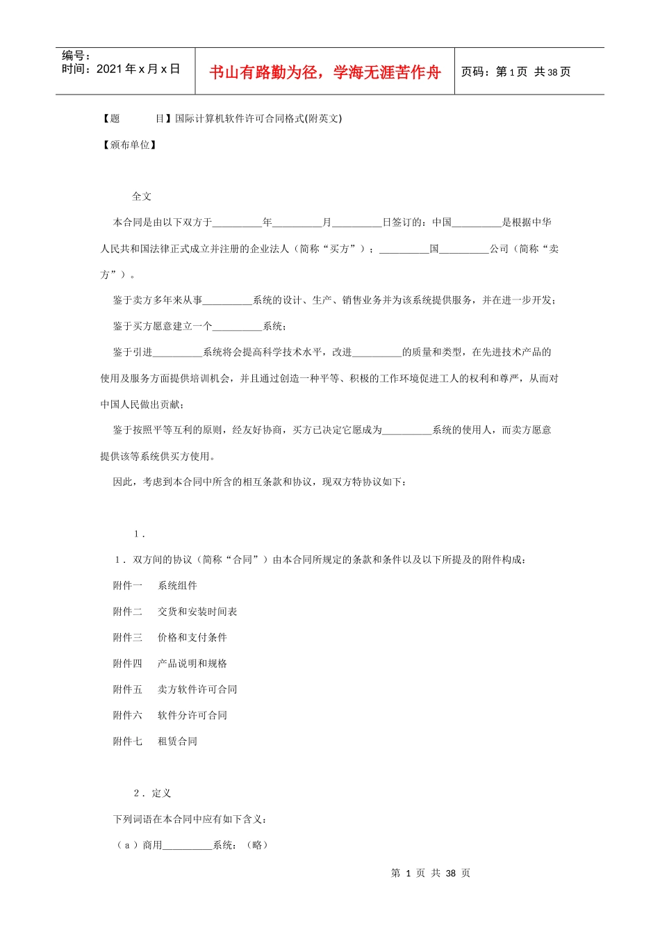 国际计算机软件许可合同格式_第1页