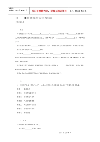 国际计算机软件许可合同格式