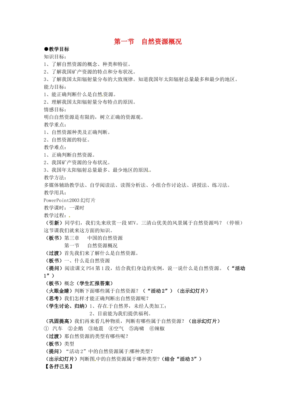 八年级地理上册 3.1 自然资源概况教案 湘教版-湘教版初中八年级上册地理教案_第1页
