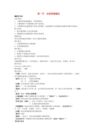 八年级地理上册 3.1 自然资源概况教案 湘教版-湘教版初中八年级上册地理教案