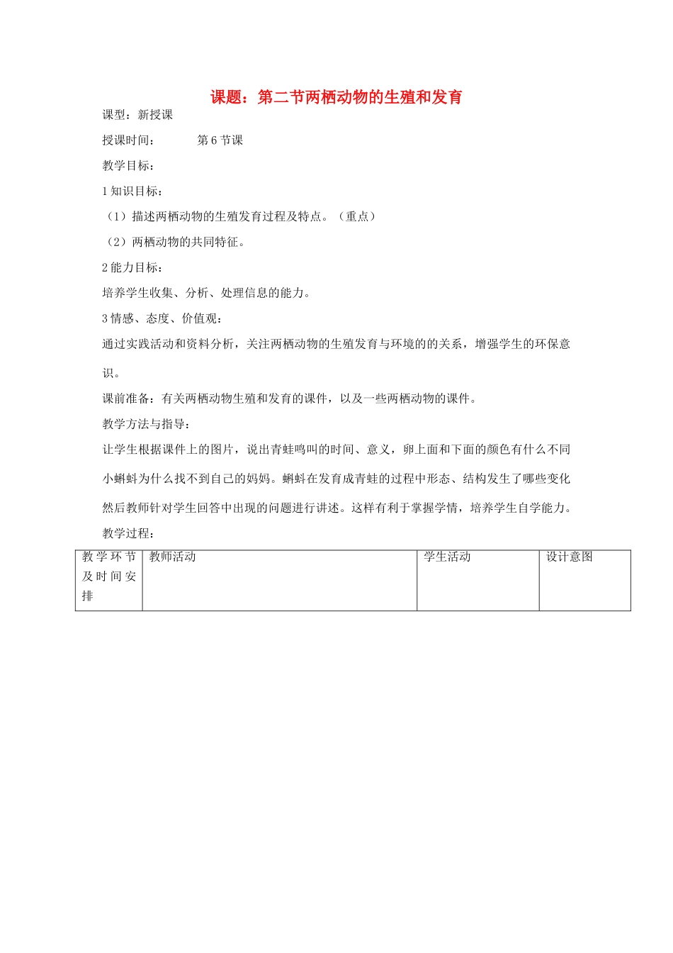 八年级生物上册 第二节 两栖动物的生殖和发育教案  济南版_第1页