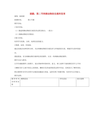 八年级生物上册 第二节 两栖动物的生殖和发育教案  济南版