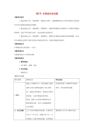 八年级生物下册 5.1.2 生物进化的证据教案1 （新版）济南版