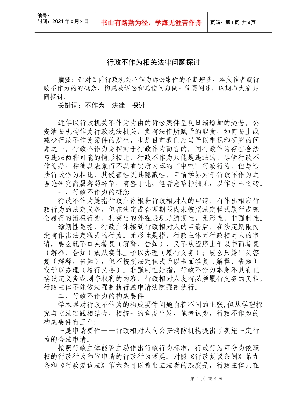 行政不作为相关法律问题分析探讨_第1页