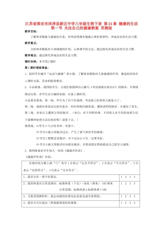 江苏省淮安市洪泽县新区中学八年级生物下册 第24章 健康的生活 第一节 关注自己的健康教案 苏教版