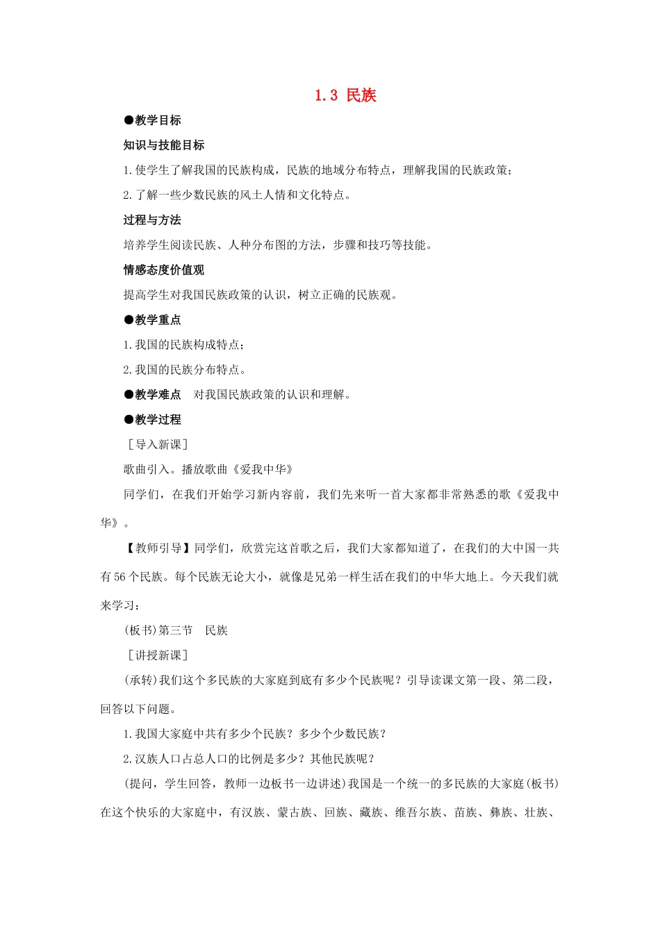 八年级地理上册《1.3 民族》教案2 （新版）新人教版_第1页