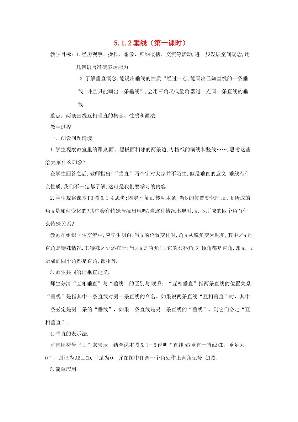 广东省东莞市寮步信义学校七年级数学下册《5.1.2垂线（第一课时）》教案 新人教版_第1页