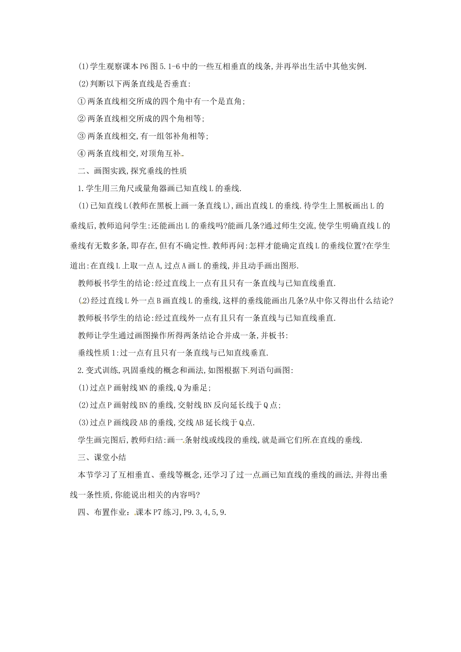广东省东莞市寮步信义学校七年级数学下册《5.1.2垂线（第一课时）》教案 新人教版_第2页