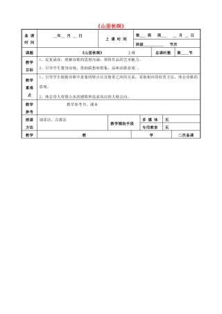 高中语文 第二专题 山居秋暝教案 苏教版选修《唐诗宋词选读》-苏教版高二《唐诗宋词选读》语文教案