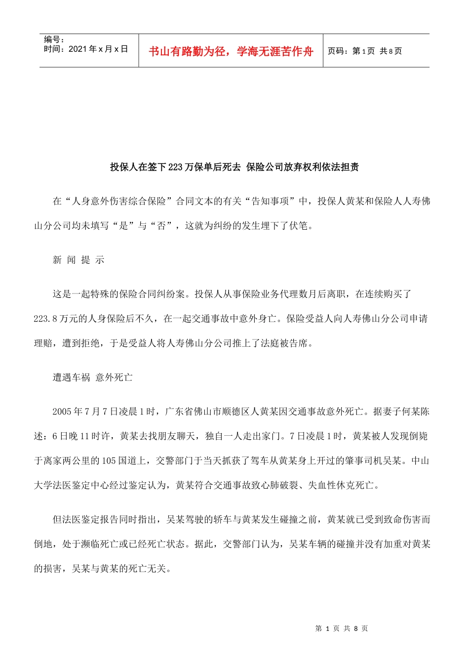 法律知识担责投保人在签下223万保单后死去 保险公司放弃权利依法_第1页
