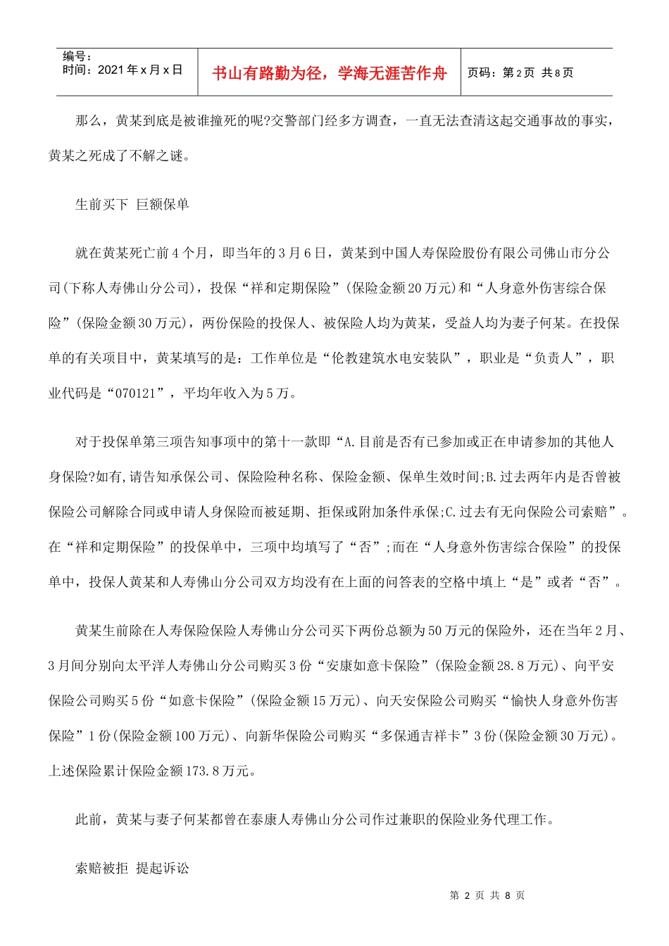法律知识担责投保人在签下223万保单后死去 保险公司放弃权利依法_第2页