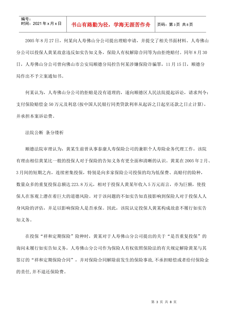 法律知识担责投保人在签下223万保单后死去 保险公司放弃权利依法_第3页