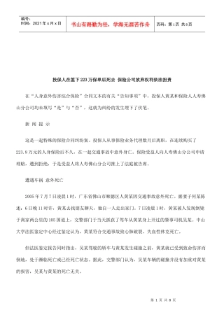 法律知识担责投保人在签下223万保单后死去 保险公司放弃权利依法
