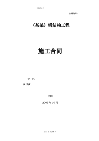 FIDIC钢结构施工合同